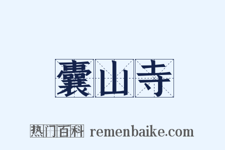 囊山寺是什么意思的图片